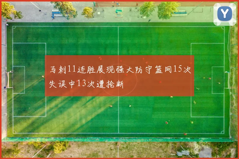 马刺11连胜展现强大防守篮网15次失误中13次遭抢断