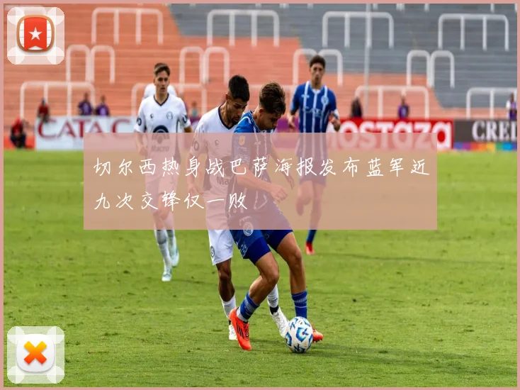 切尔西热身战巴萨海报发布蓝军近九次交锋仅一败