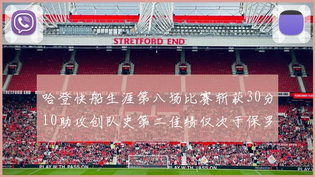 哈登快船生涯第八场比赛斩获30分10助攻创队史第二佳绩仅次于保罗