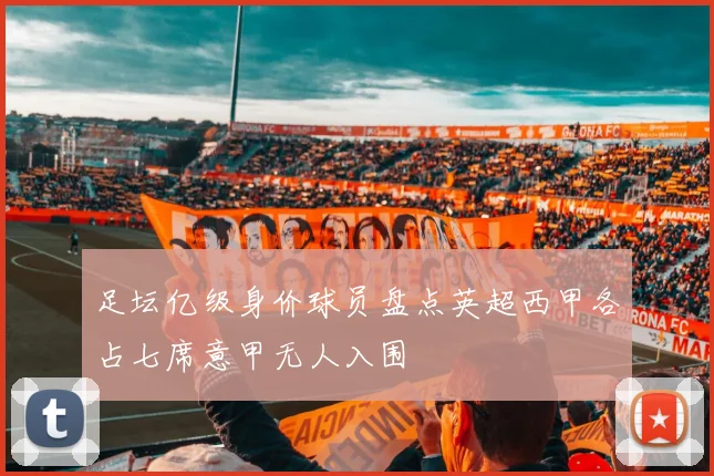 足坛亿级身价球员盘点英超西甲各占七席意甲无人入围