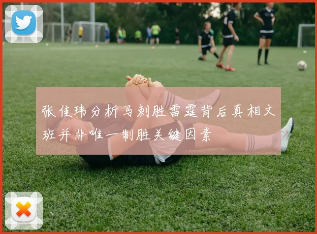 张佳玮分析马刺胜雷霆背后真相文班并非唯一制胜关键因素