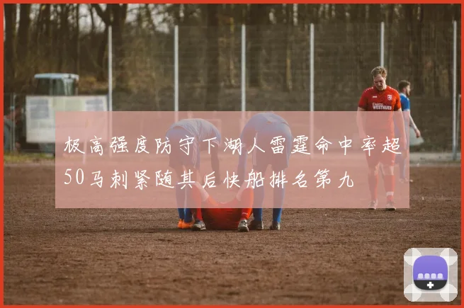 极高强度防守下湖人雷霆命中率超50马刺紧随其后快船排名第九