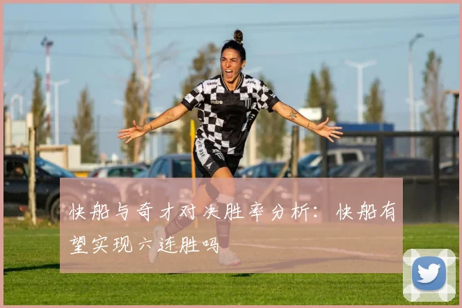 快船与奇才对决胜率分析：快船有望实现六连胜吗