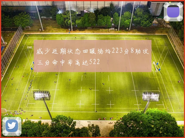 威少近期状态回暖场均223分8助攻三分命中率高达522