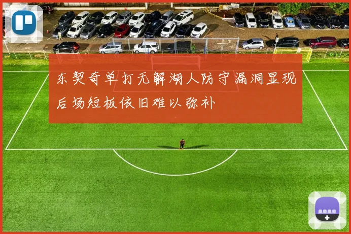 东契奇单打无解湖人防守漏洞显现后场短板依旧难以弥补
