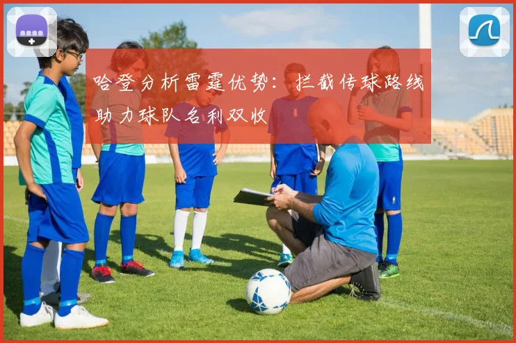 哈登分析雷霆优势：拦截传球路线助力球队名利双收