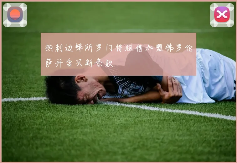 热刺边锋所罗门将租借加盟佛罗伦萨并含买断条款