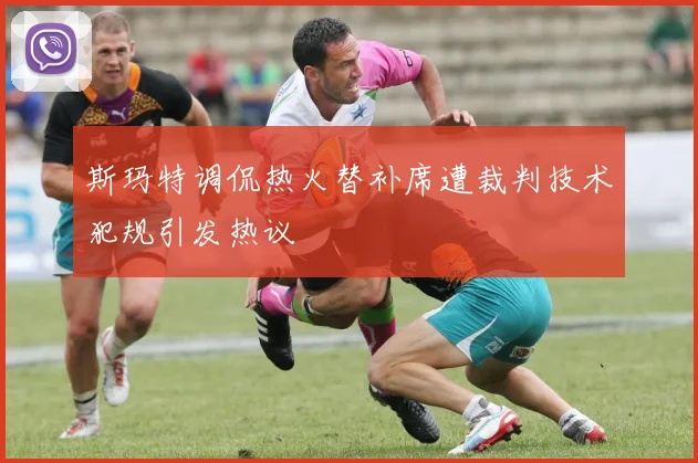 斯玛特调侃热火替补席遭裁判技术犯规引发热议