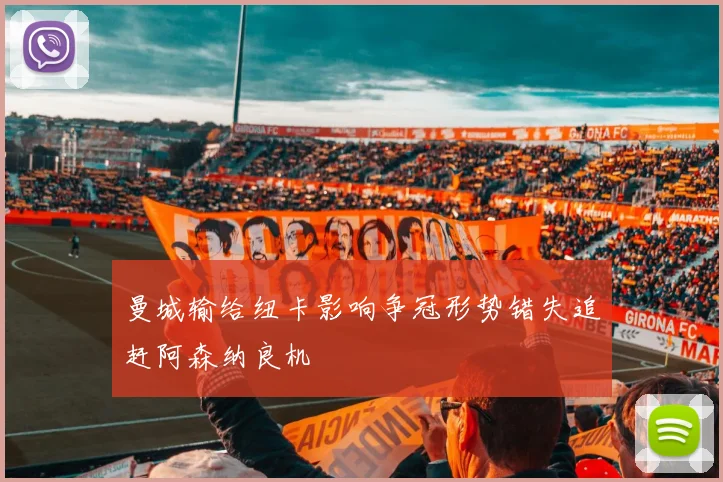 曼城输给纽卡影响争冠形势错失追赶阿森纳良机