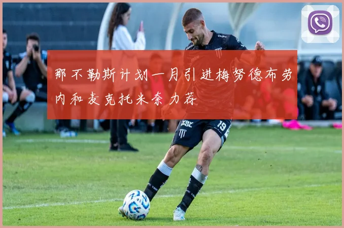 那不勒斯计划一月引进梅努德布劳内和麦克托米奈力荐